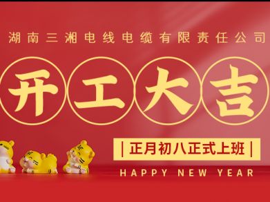 【三湘電纜】正月初八（2月8日），開工大吉！
